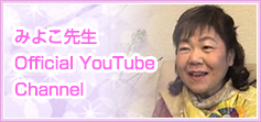 みよこ先生Official YouTube Channel